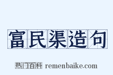 富民渠造句是什么意思的图片